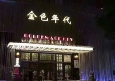 绵阳KTV陪唱男公关哪家最便宜-金色年代KTV便宜消费点评